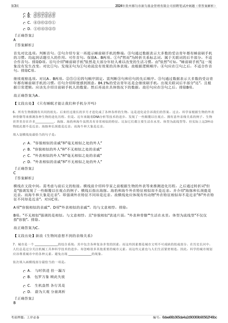 2024年贵州都匀市新匀基金管理有限公司招聘笔试冲刺题（带答案解析）_第3页