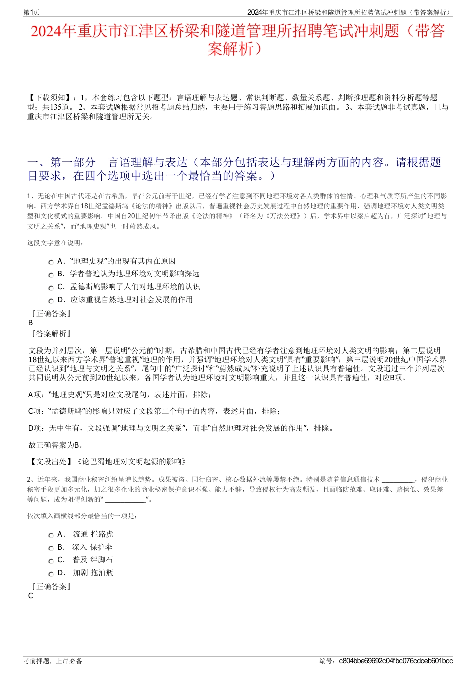 2024年重庆市江津区桥梁和隧道管理所招聘笔试冲刺题（带答案解析）_第1页