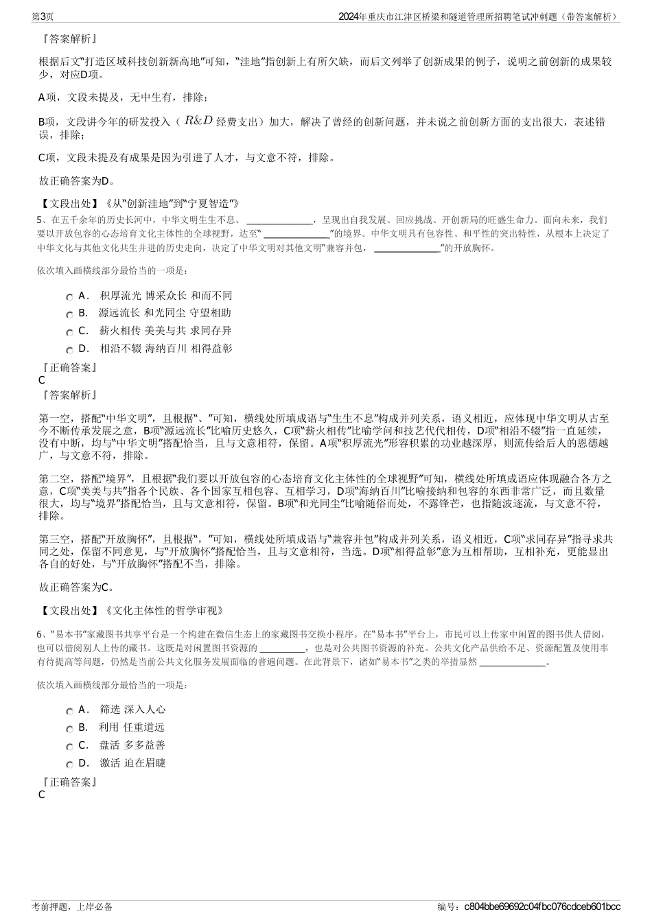 2024年重庆市江津区桥梁和隧道管理所招聘笔试冲刺题（带答案解析）_第3页
