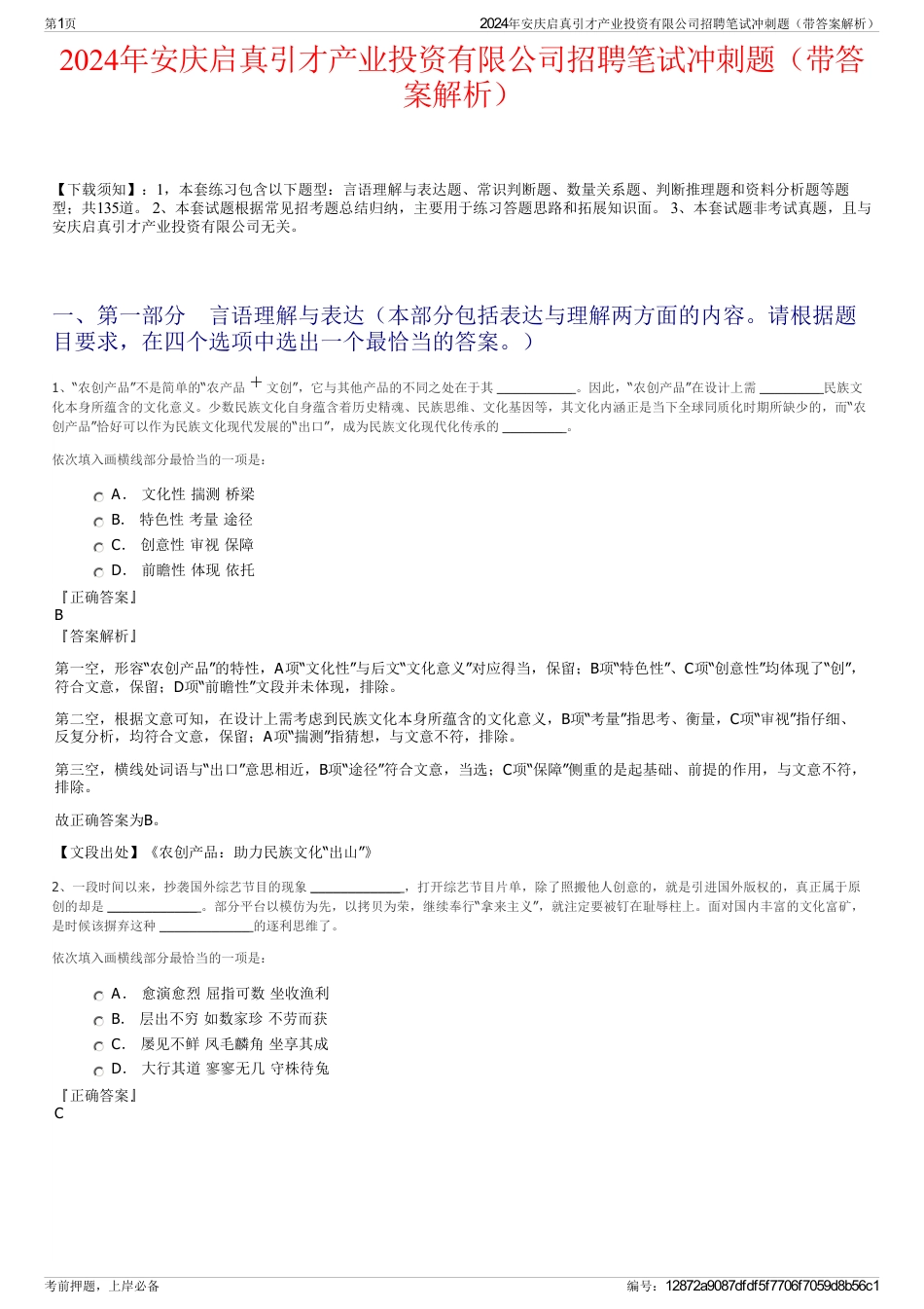 2024年安庆启真引才产业投资有限公司招聘笔试冲刺题（带答案解析）_第1页