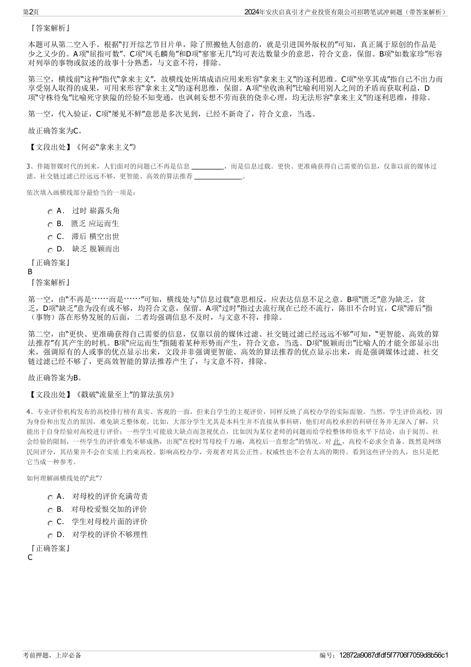 2024年安庆启真引才产业投资有限公司招聘笔试冲刺题（带答案解析）_第2页