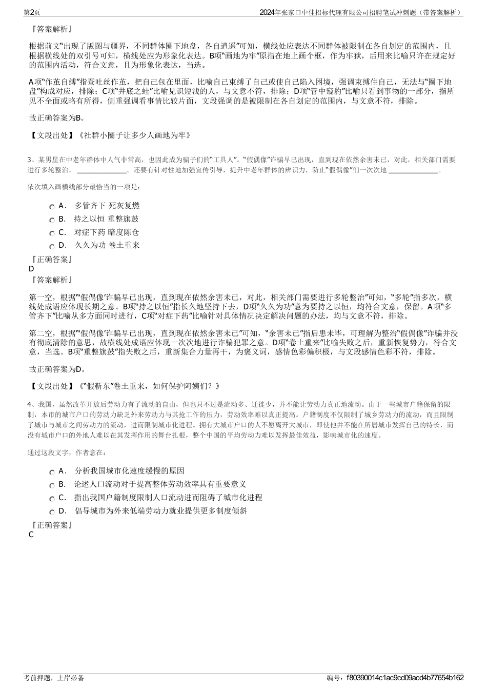 2024年张家口中佳招标代理有限公司招聘笔试冲刺题（带答案解析）_第2页