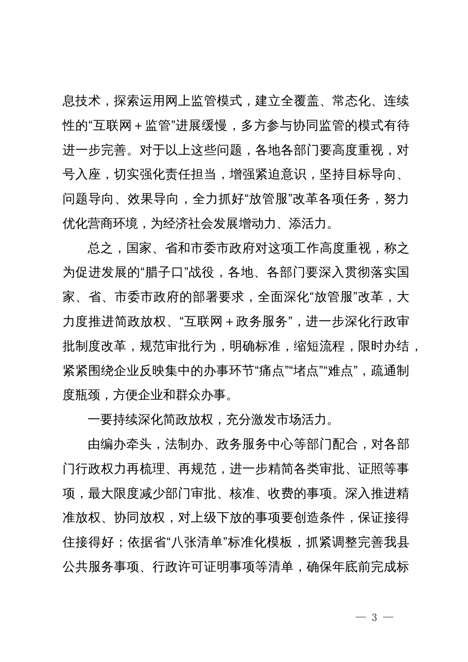 在优化营商环境工作会议上的讲话_第3页