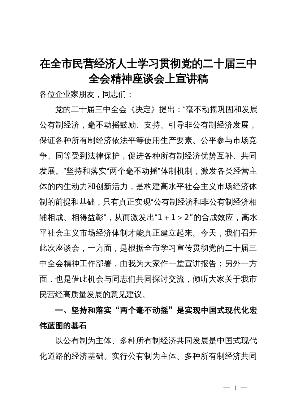 在全市民营经济人士学习贯彻党的二十届三中全会精神座谈会上宣讲稿_第1页