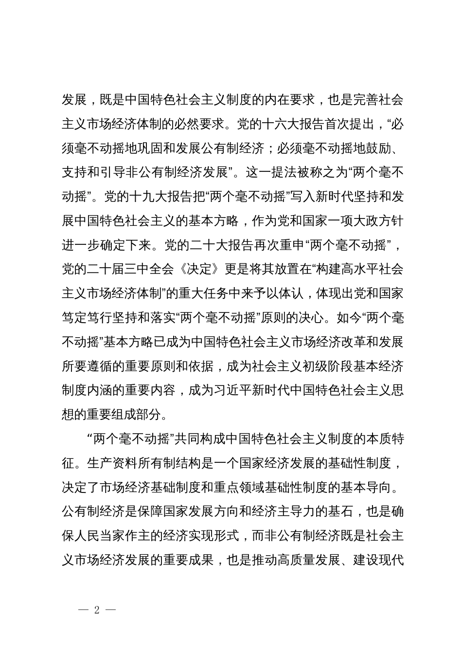 在全市民营经济人士学习贯彻党的二十届三中全会精神座谈会上宣讲稿_第2页