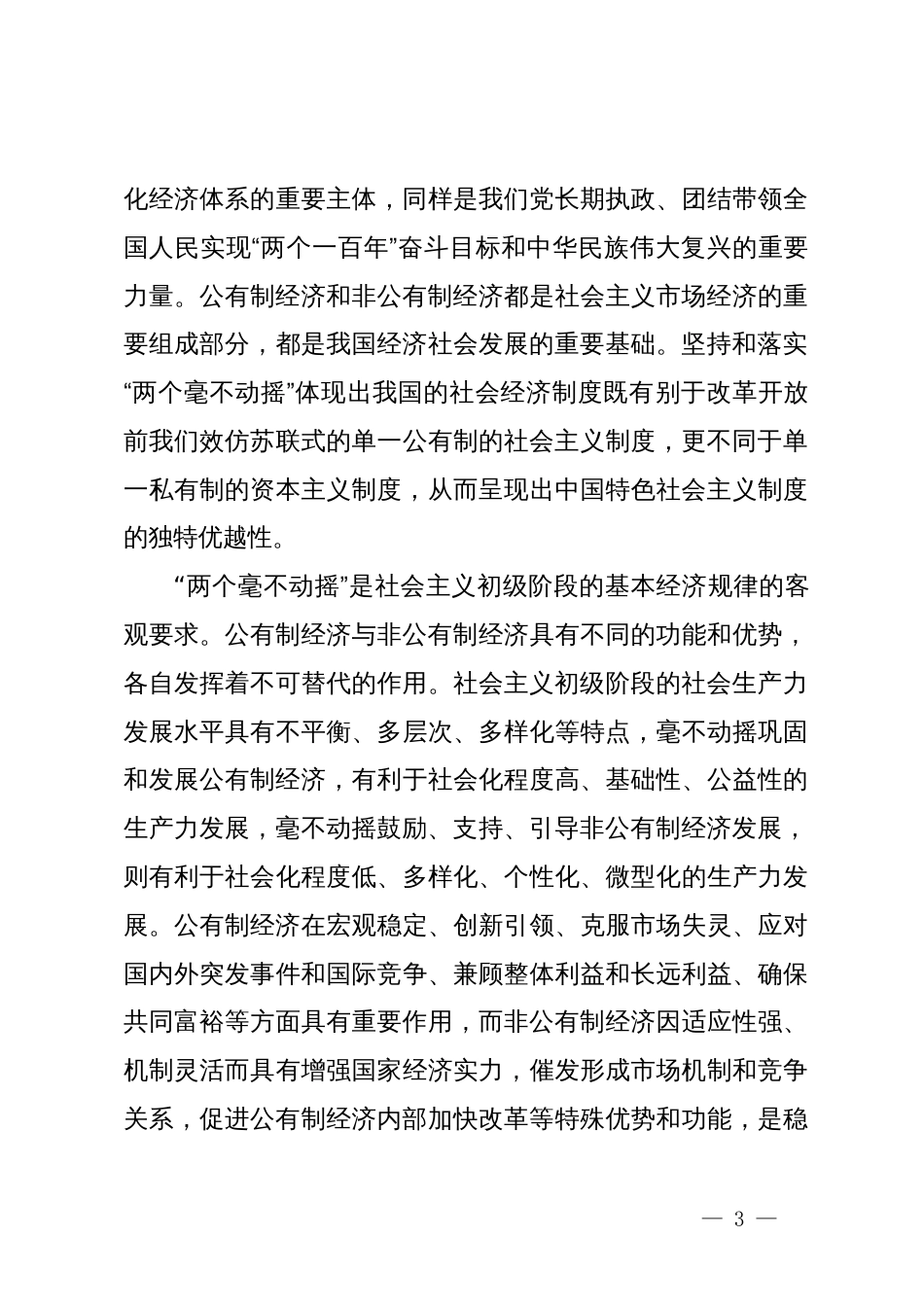 在全市民营经济人士学习贯彻党的二十届三中全会精神座谈会上宣讲稿_第3页