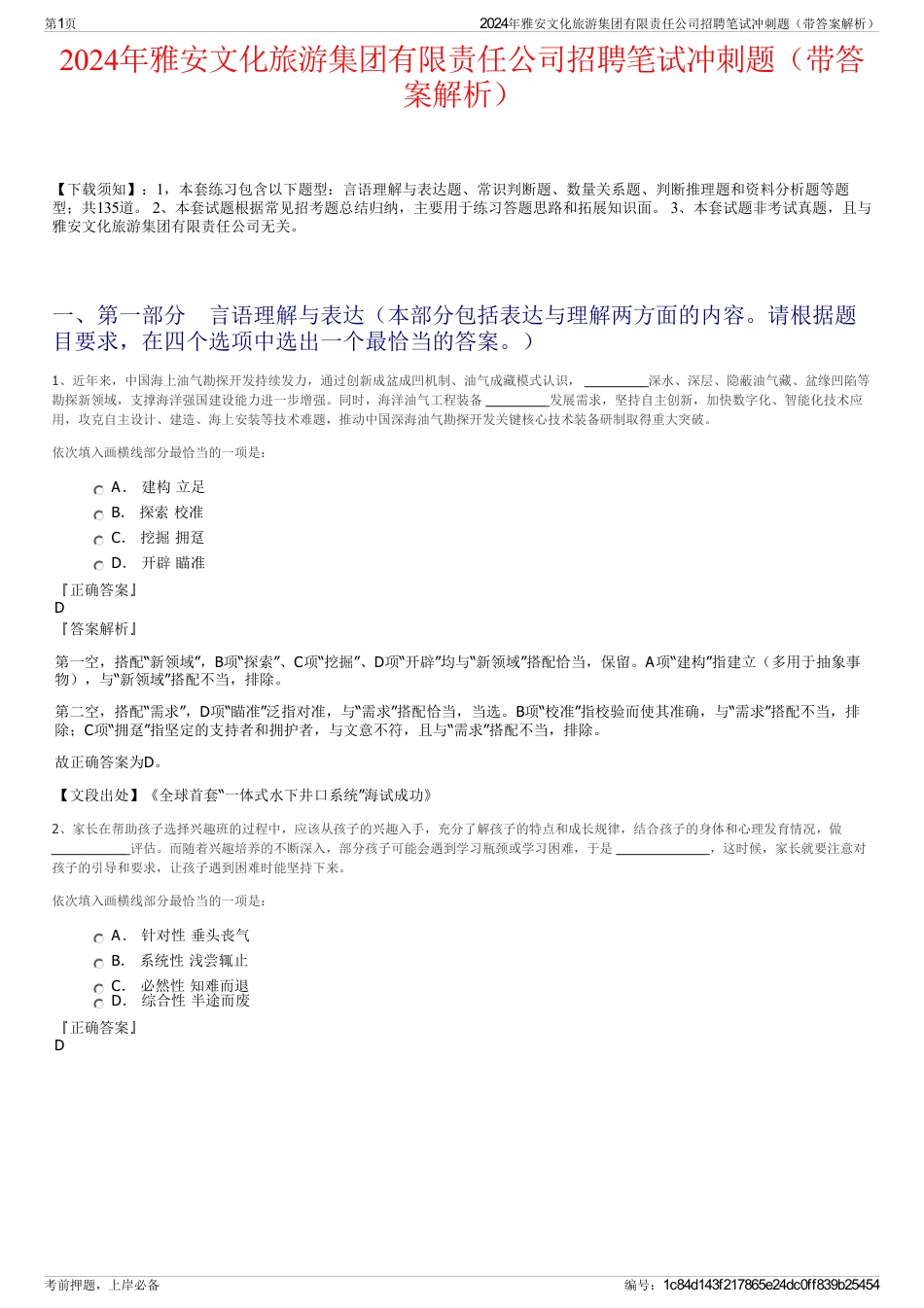 2024年雅安文化旅游集团有限责任公司招聘笔试冲刺题（带答案解析）_第1页