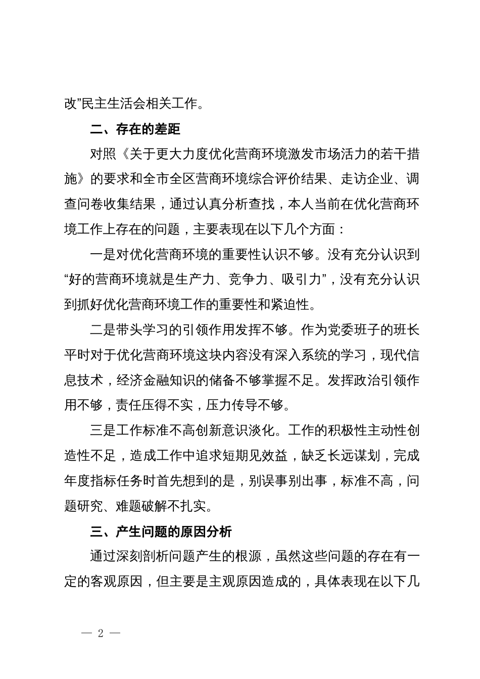 优化营商环境专项巡察整改民主生活会个人对照检查材料_第2页