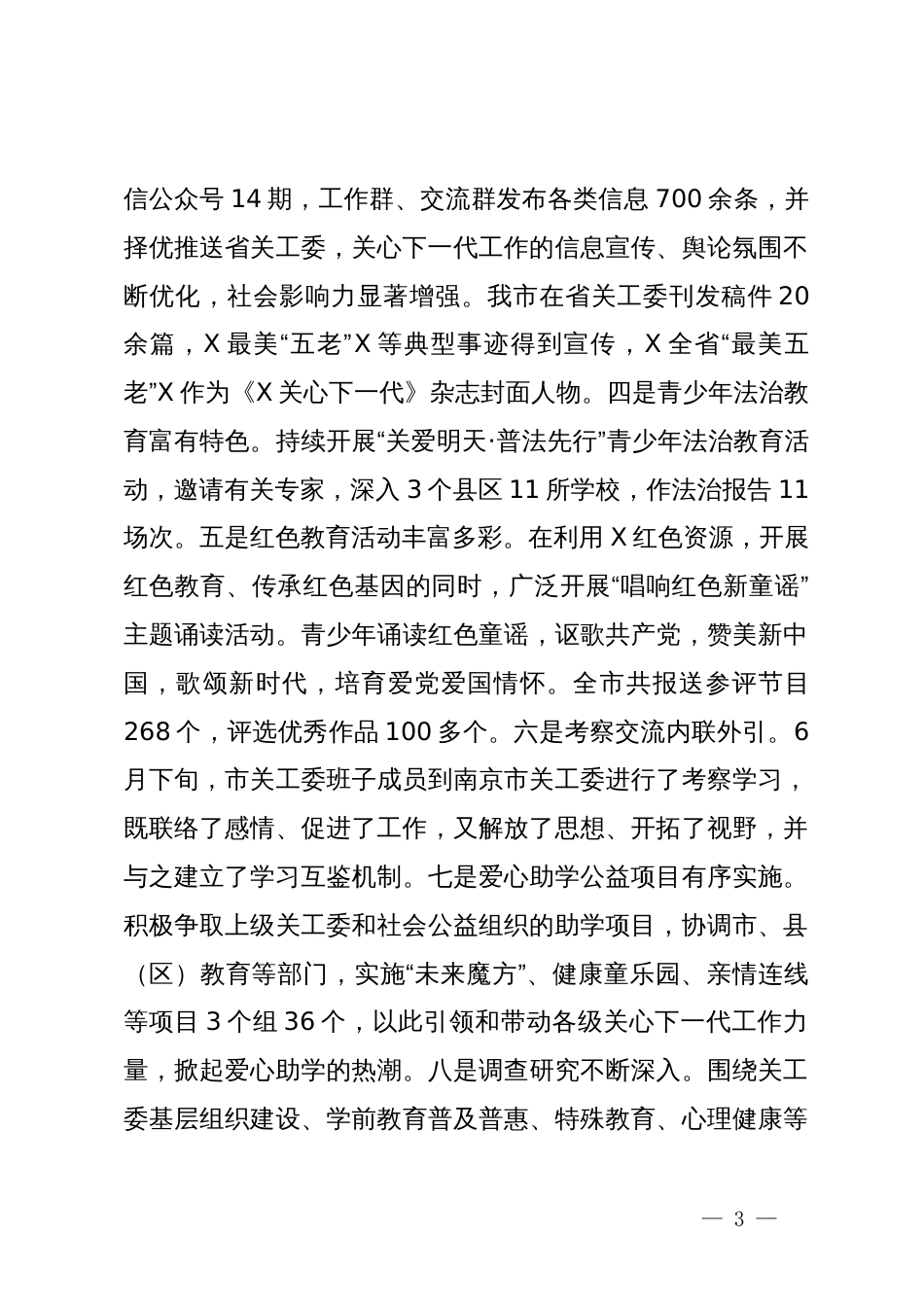 市关工委主任在市关心下一代工作情况发布暨暑期关爱项目启动仪式上的讲话_第3页