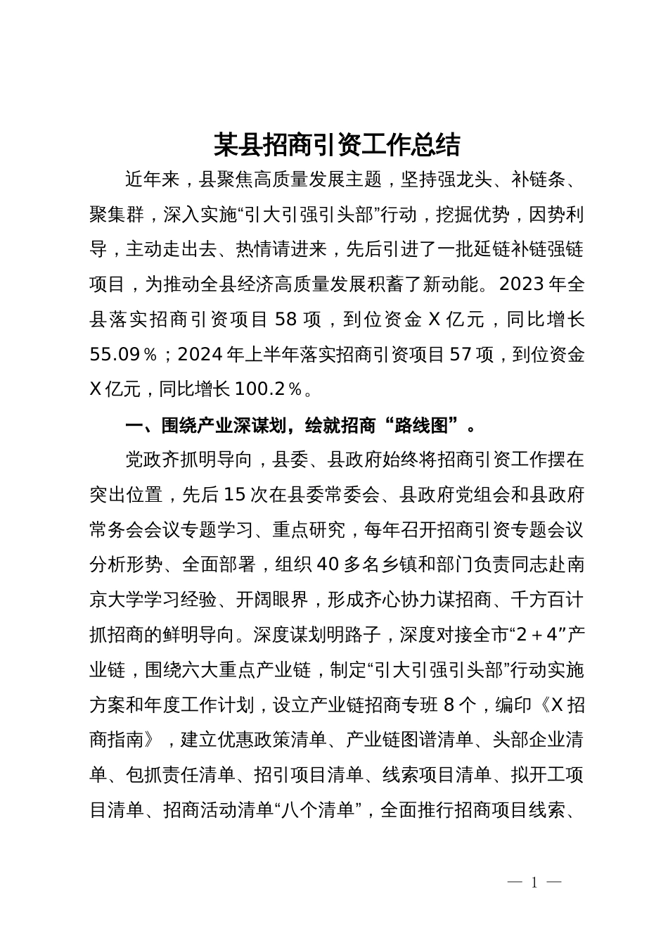 某县招商引资工作经验交流材料_第1页