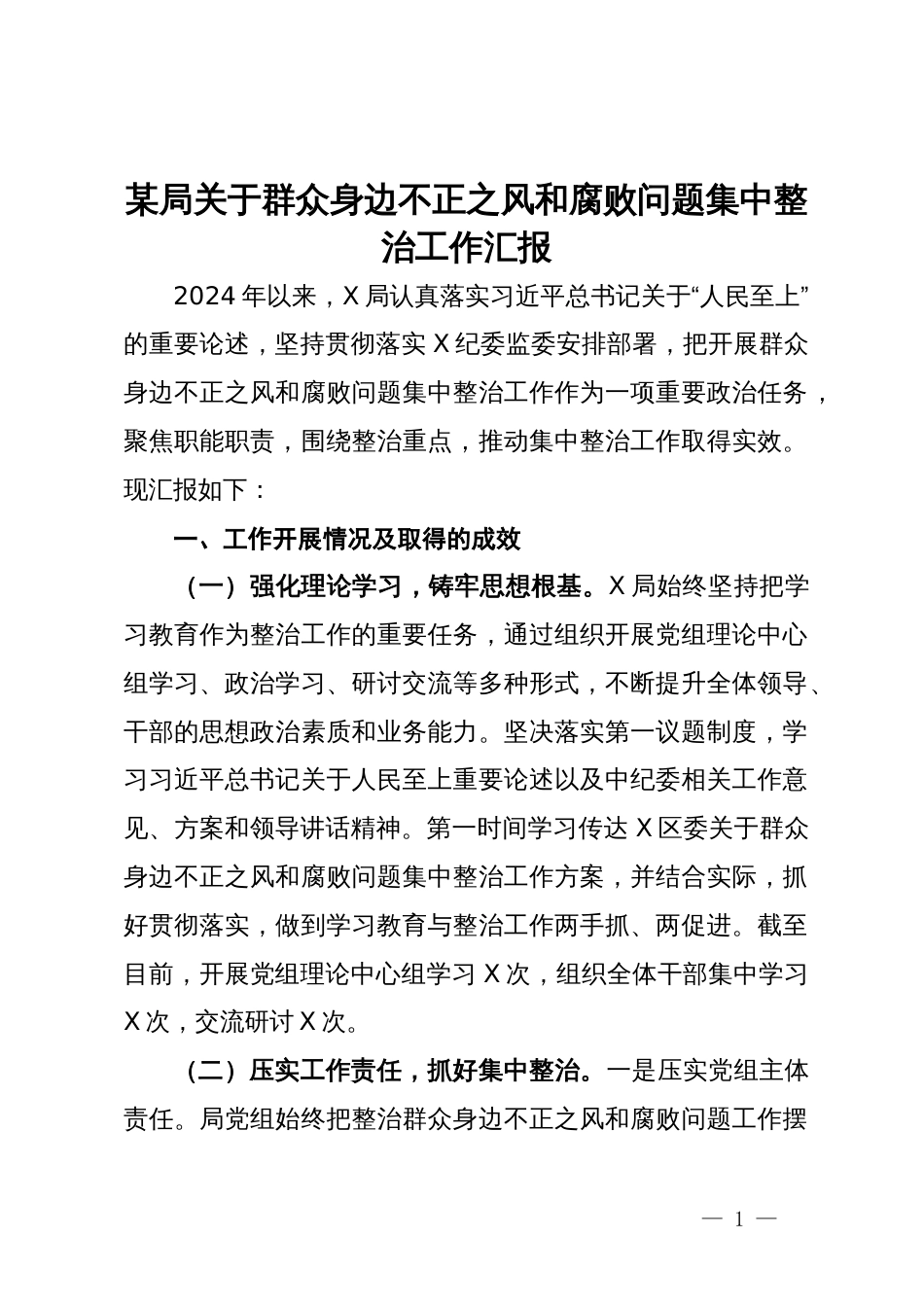 某局关于群众身边不正之风和腐败问题集中整治工作汇报_第1页