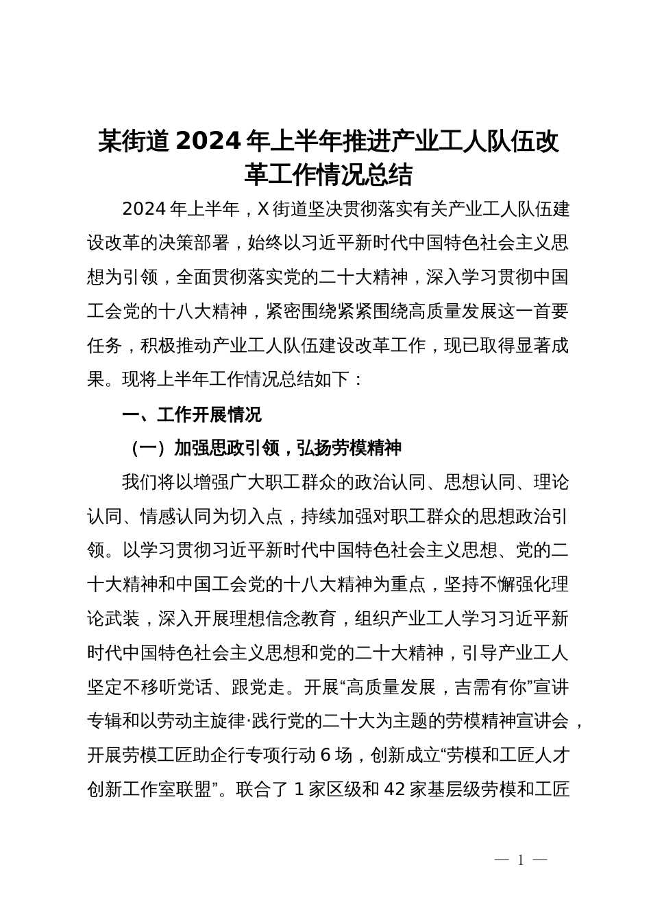 某街道2024年上半年推进产业工人队伍改革工作情况总结_第1页