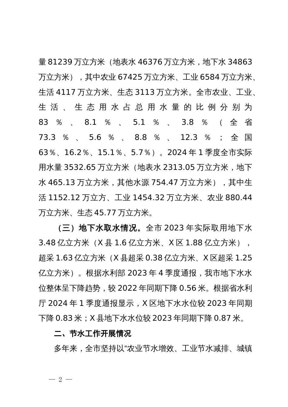 关于刚性约束下我市水资源节约集约利用的调研报告_第2页