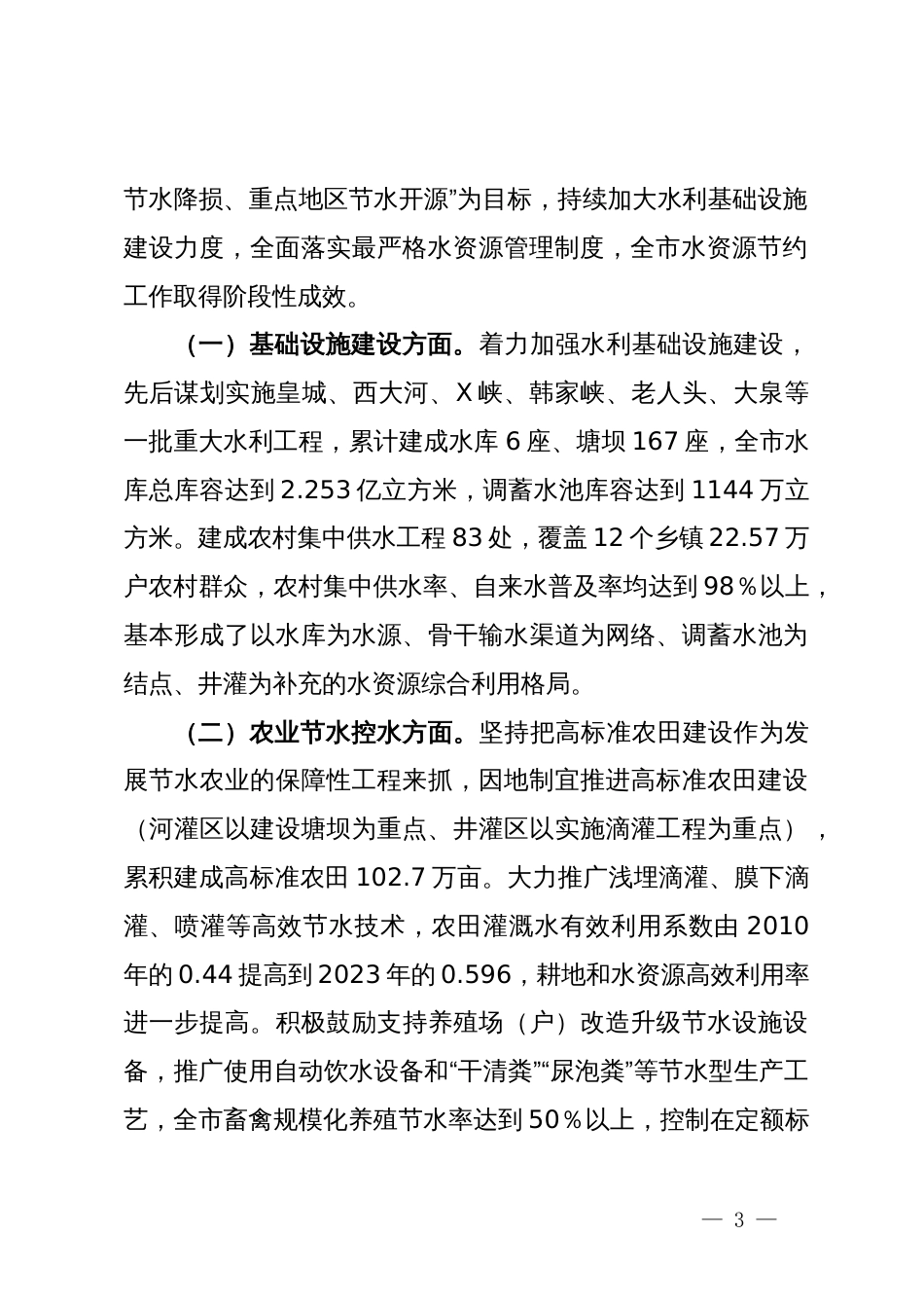 关于刚性约束下我市水资源节约集约利用的调研报告_第3页