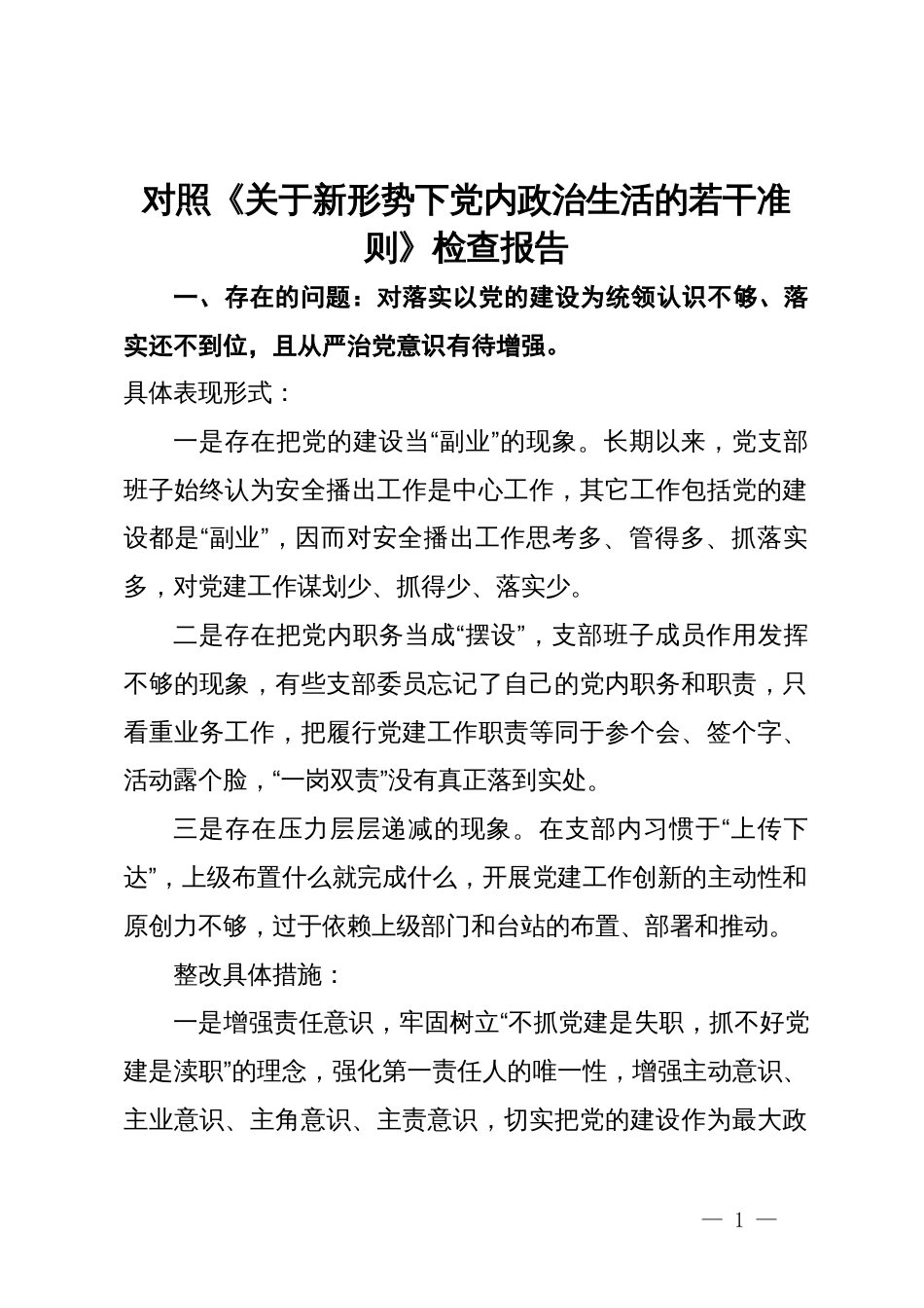 对照《关于新形势下党内政治生活的若干准则》检查报告_第1页