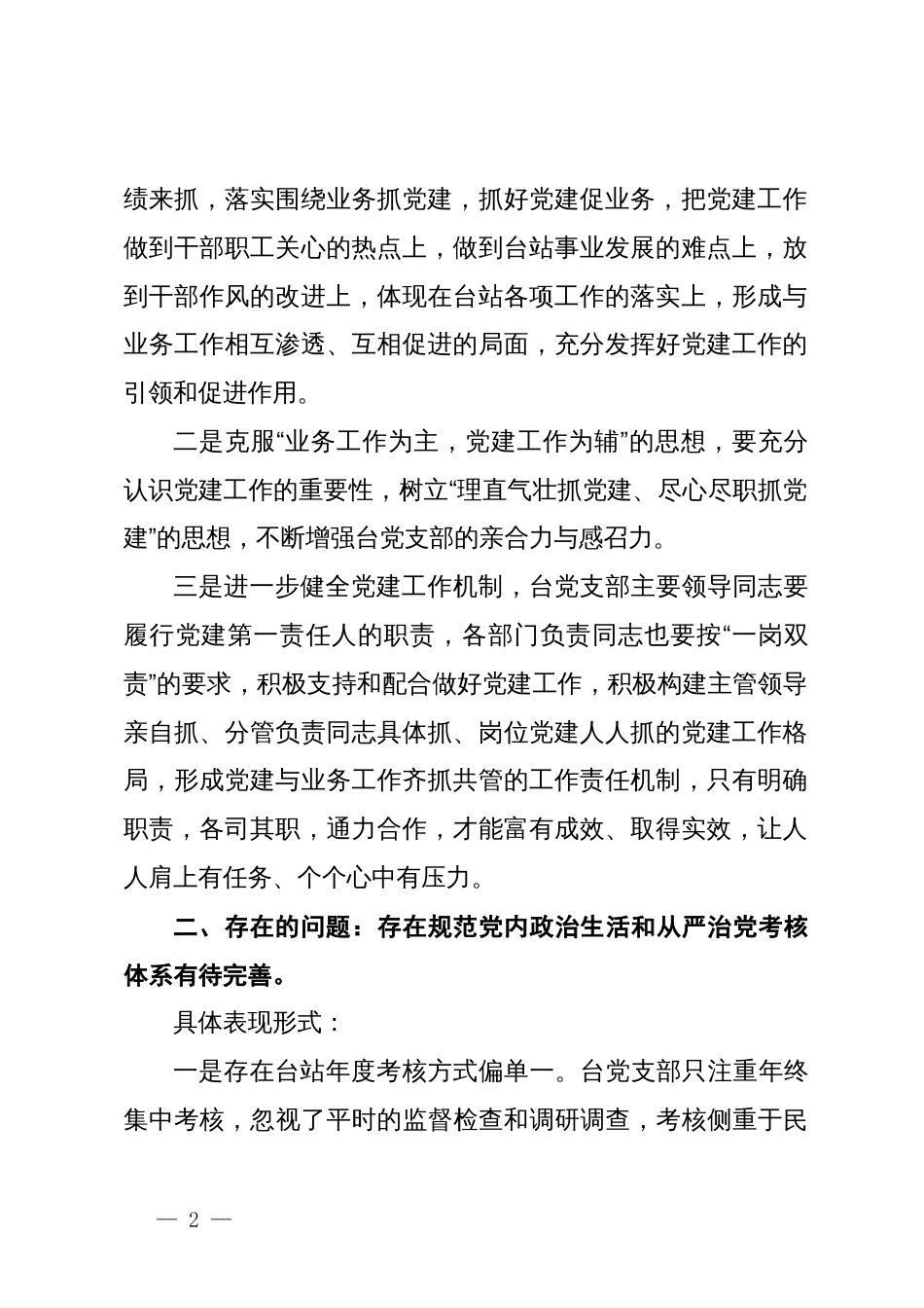 对照《关于新形势下党内政治生活的若干准则》检查报告_第2页