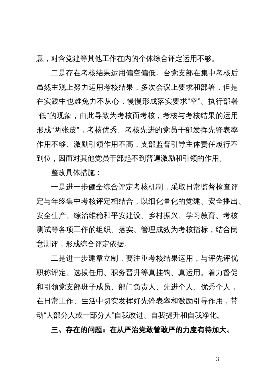 对照《关于新形势下党内政治生活的若干准则》检查报告_第3页
