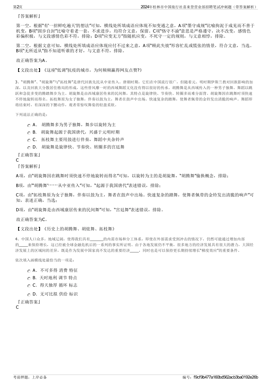 2024年桂林市中国旅行社喜来登营业部招聘笔试冲刺题（带答案解析）_第2页