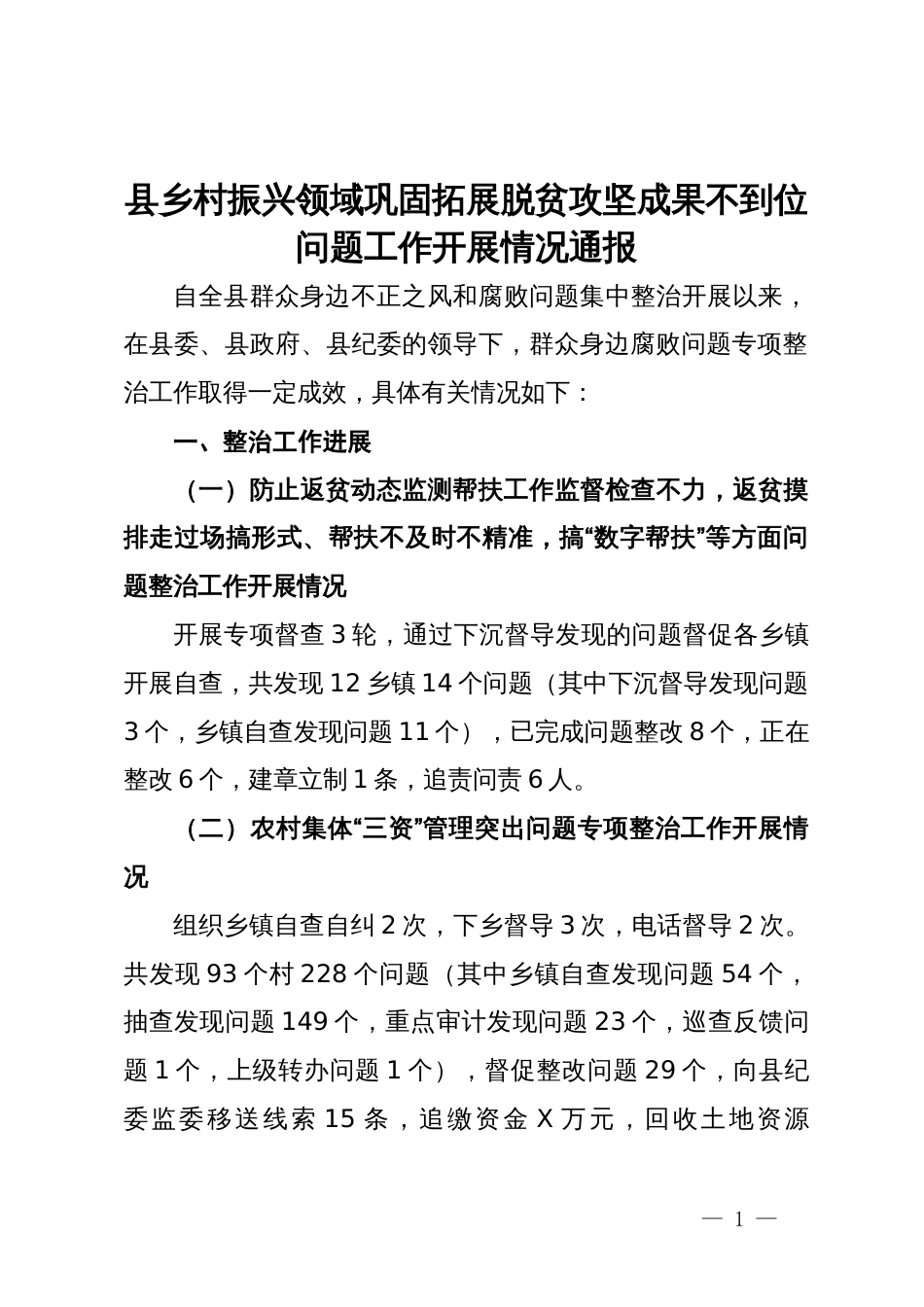 县乡村振兴领域巩固拓展脱贫攻坚成果不到位问题工作开展情况通报_第1页