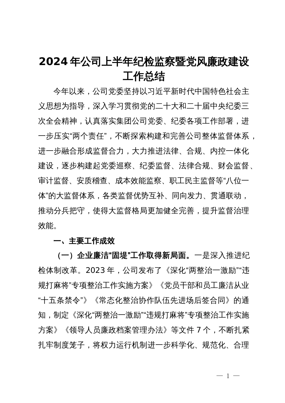 2024年公司上半年纪检监察暨党风廉政建设工作总结_第1页