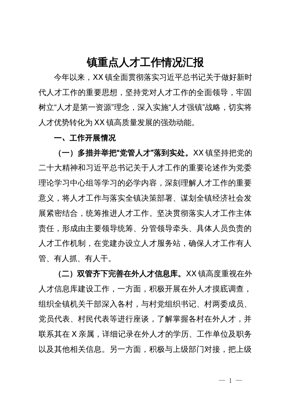 镇重点人才工作情况汇报_第1页