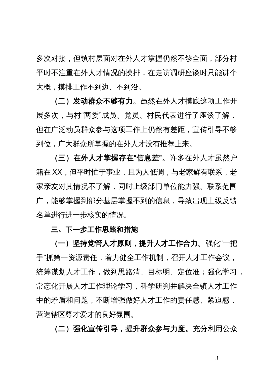镇重点人才工作情况汇报_第3页