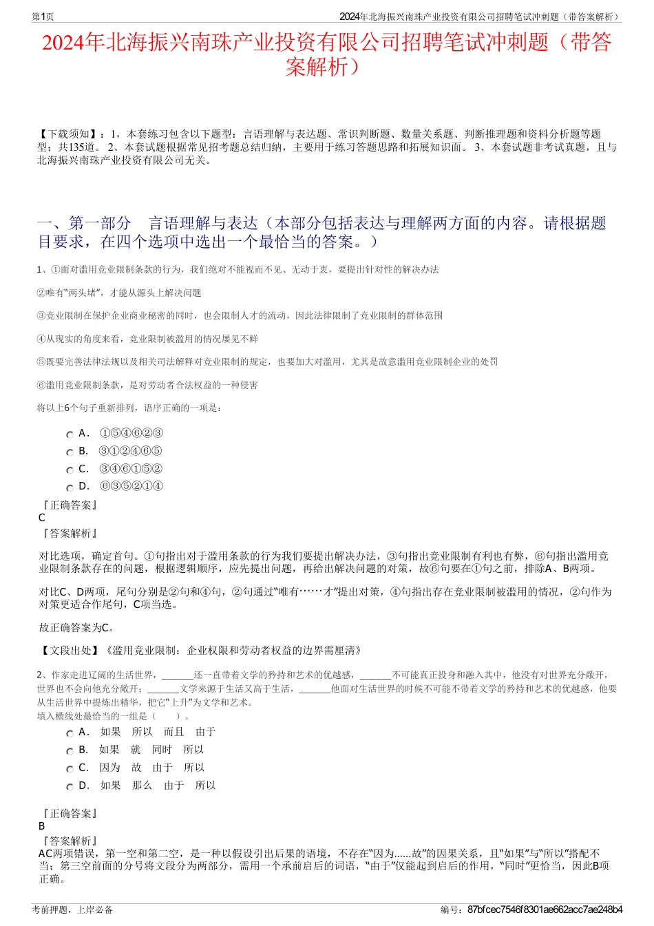 2024年北海振兴南珠产业投资有限公司招聘笔试冲刺题（带答案解析）_第1页