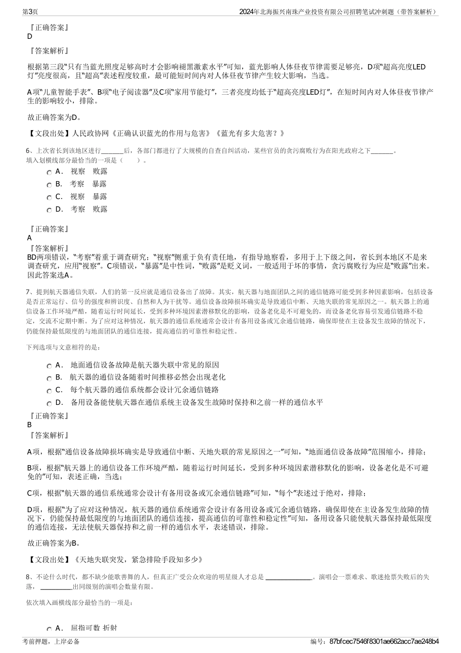 2024年北海振兴南珠产业投资有限公司招聘笔试冲刺题（带答案解析）_第3页