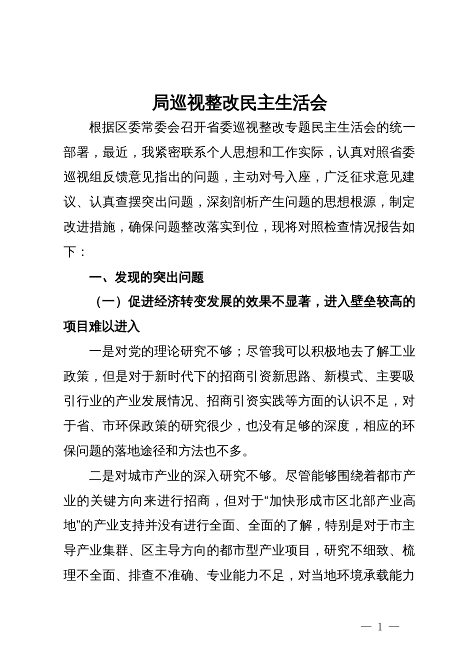 党员领导干部在省委巡视反馈意见整改专题民主生活会上的对照检查材料_第1页