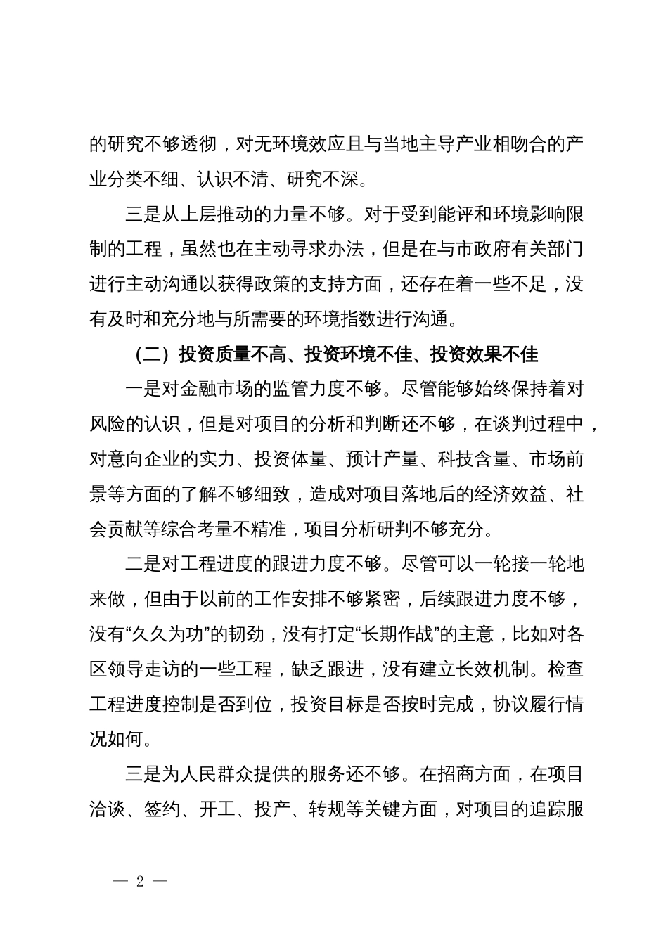 党员领导干部在省委巡视反馈意见整改专题民主生活会上的对照检查材料_第2页