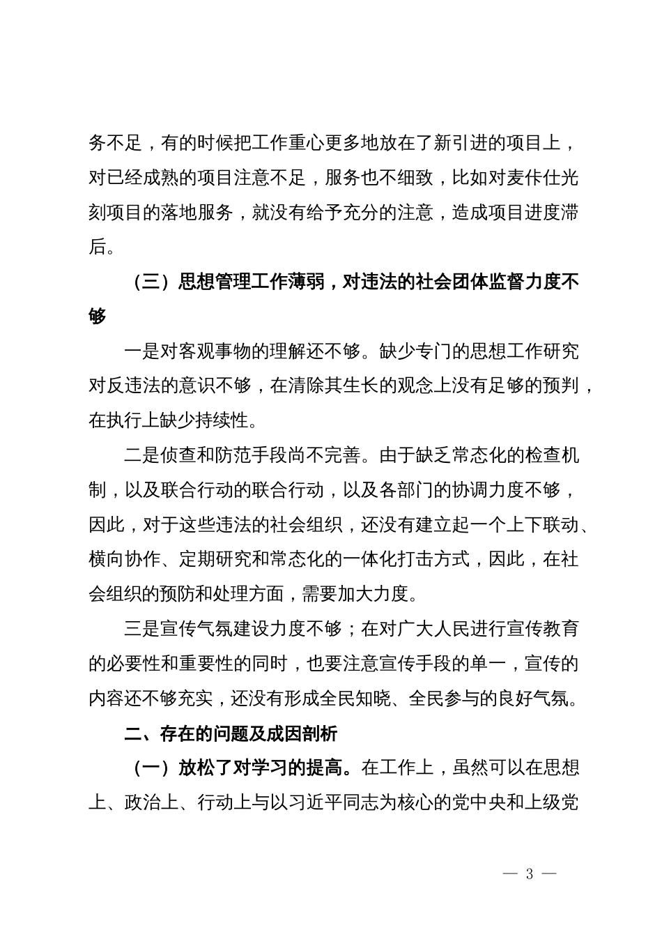 党员领导干部在省委巡视反馈意见整改专题民主生活会上的对照检查材料_第3页