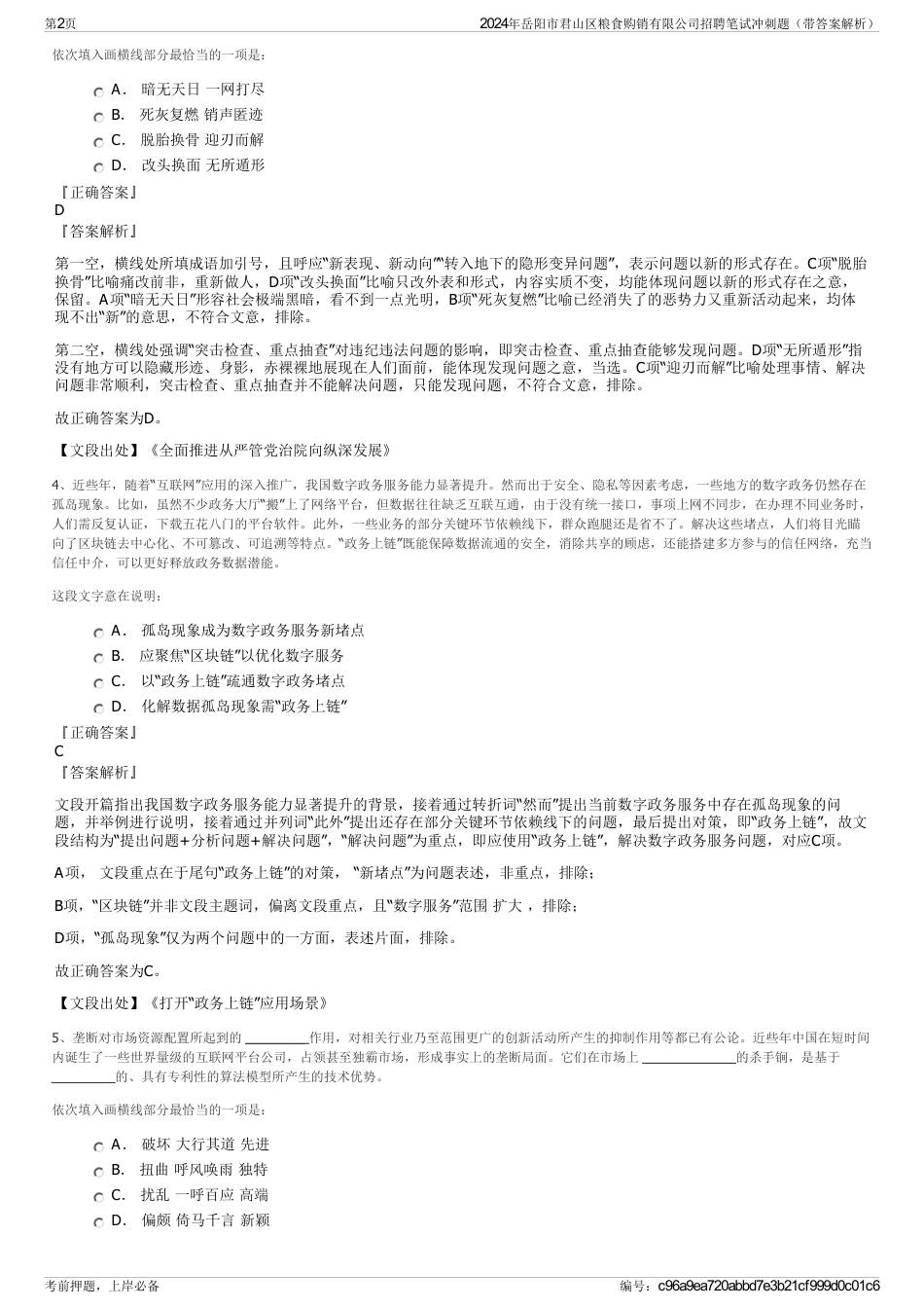 2024年岳阳市君山区粮食购销有限公司招聘笔试冲刺题（带答案解析）_第2页