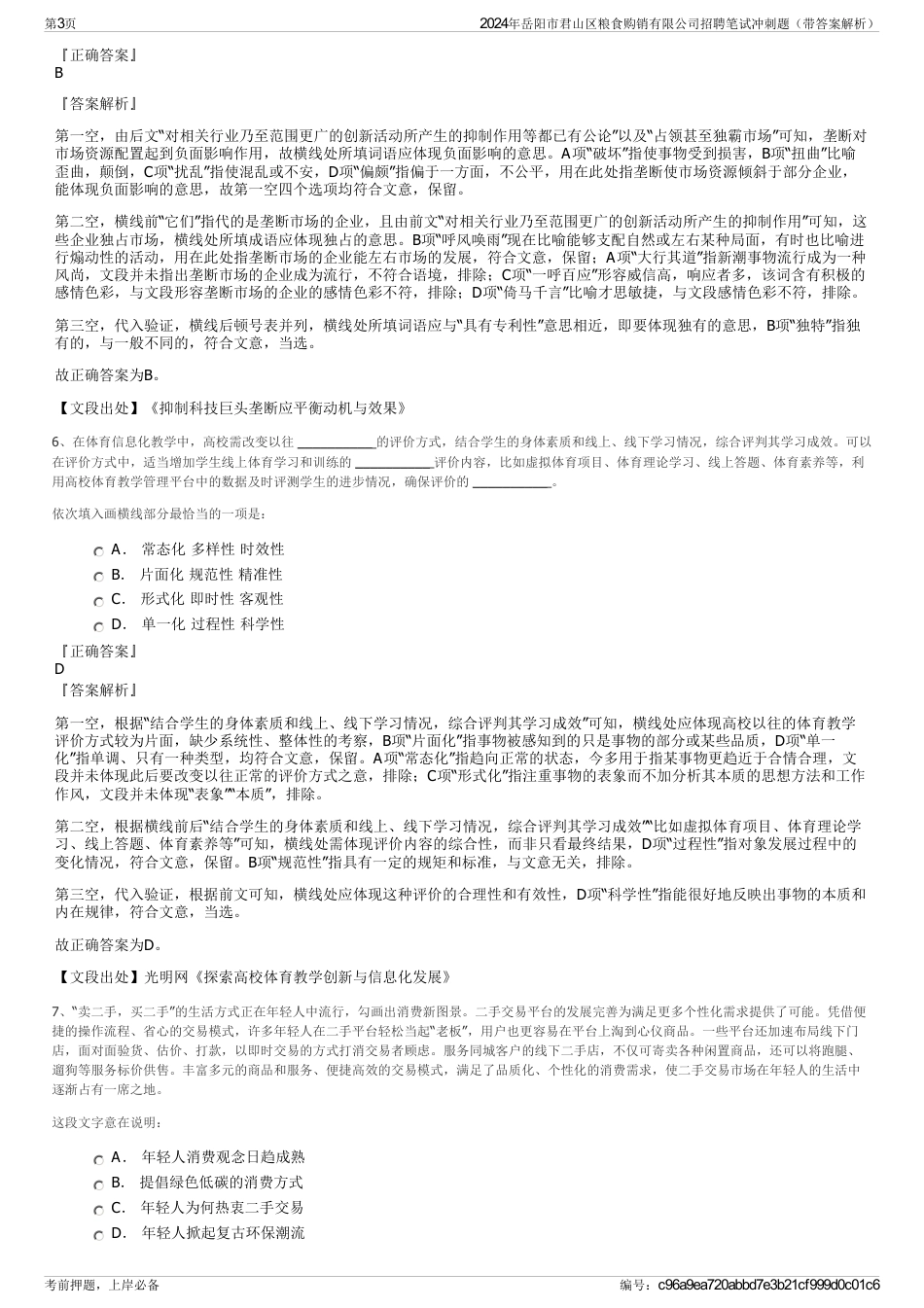 2024年岳阳市君山区粮食购销有限公司招聘笔试冲刺题（带答案解析）_第3页