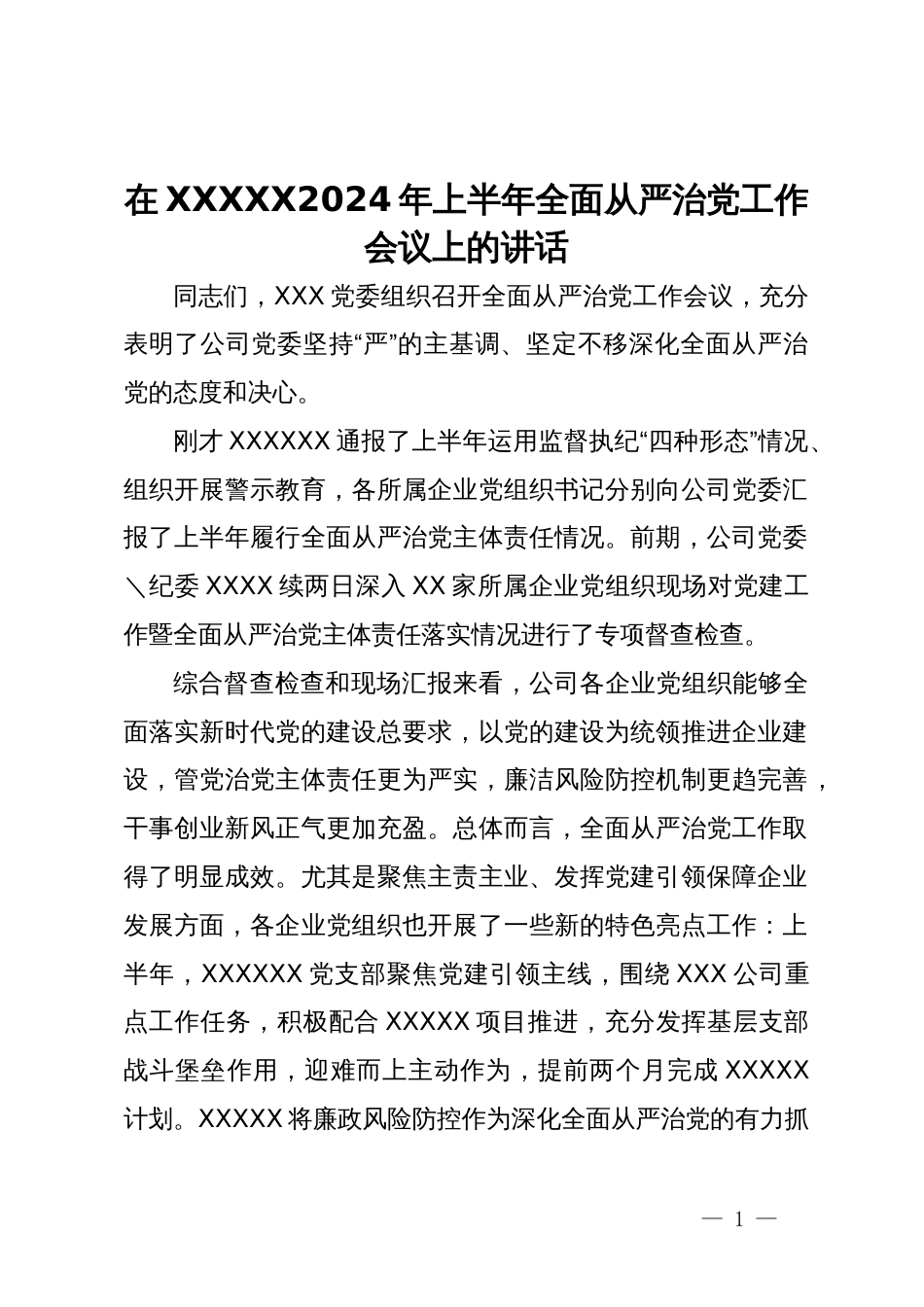在公司2024年上半年全面从严治党工作会议上的讲话_第1页