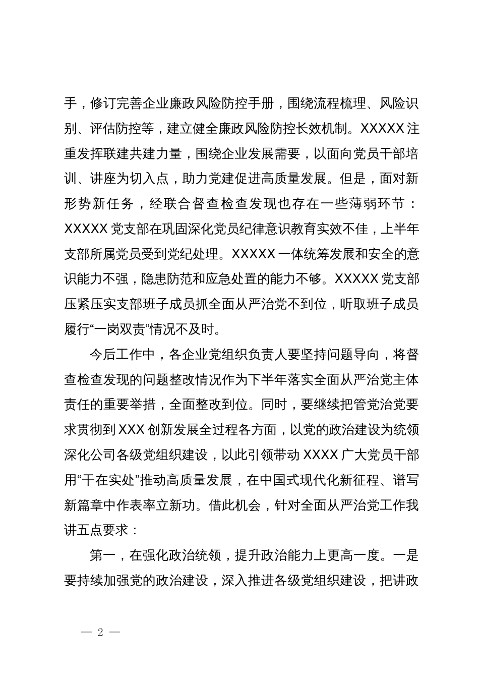 在公司2024年上半年全面从严治党工作会议上的讲话_第2页