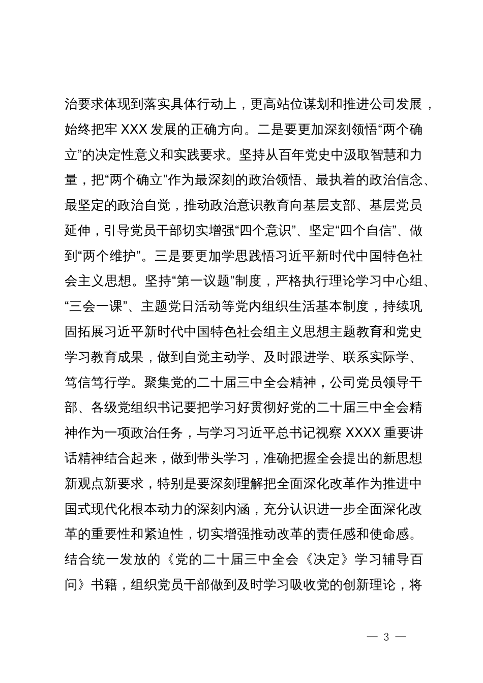 在公司2024年上半年全面从严治党工作会议上的讲话_第3页
