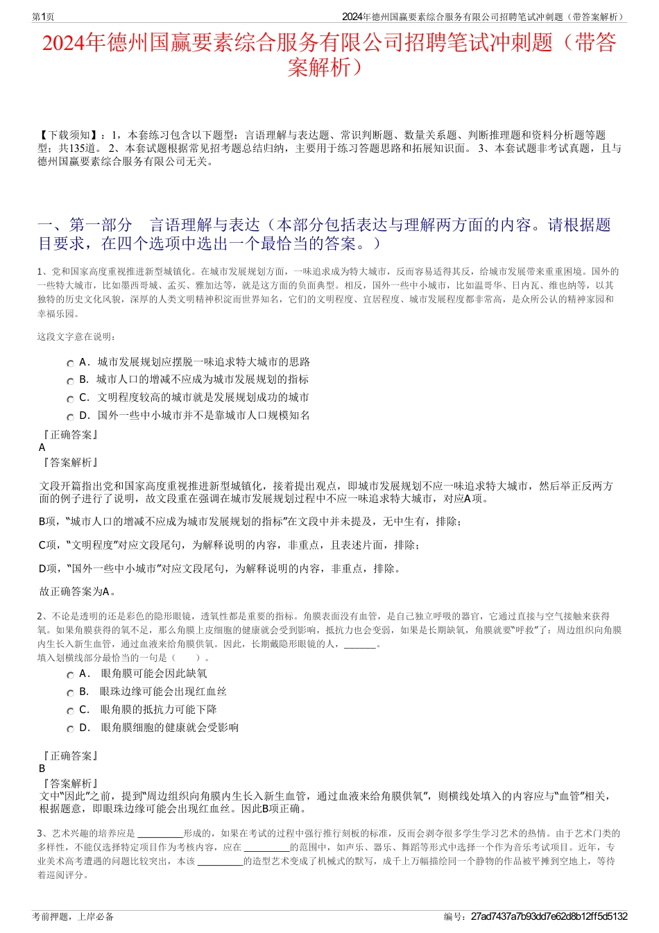 2024年德州国赢要素综合服务有限公司招聘笔试冲刺题（带答案解析）_第1页