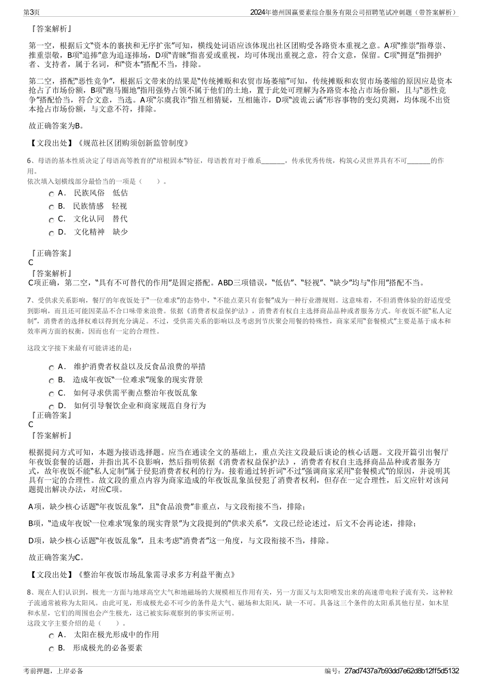 2024年德州国赢要素综合服务有限公司招聘笔试冲刺题（带答案解析）_第3页