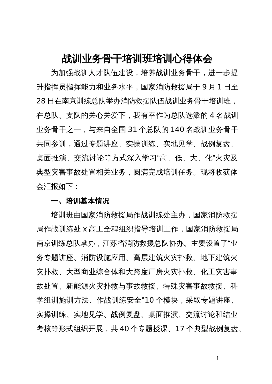 消防战训业务骨干培训班培训心得体会_第1页