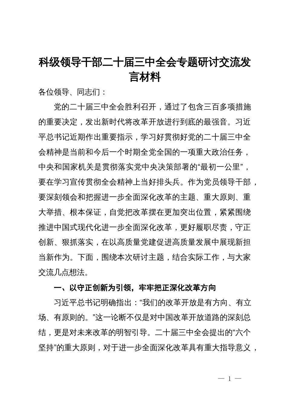 科级领导干部二十届三中全会专题研讨交流发言材料_第1页