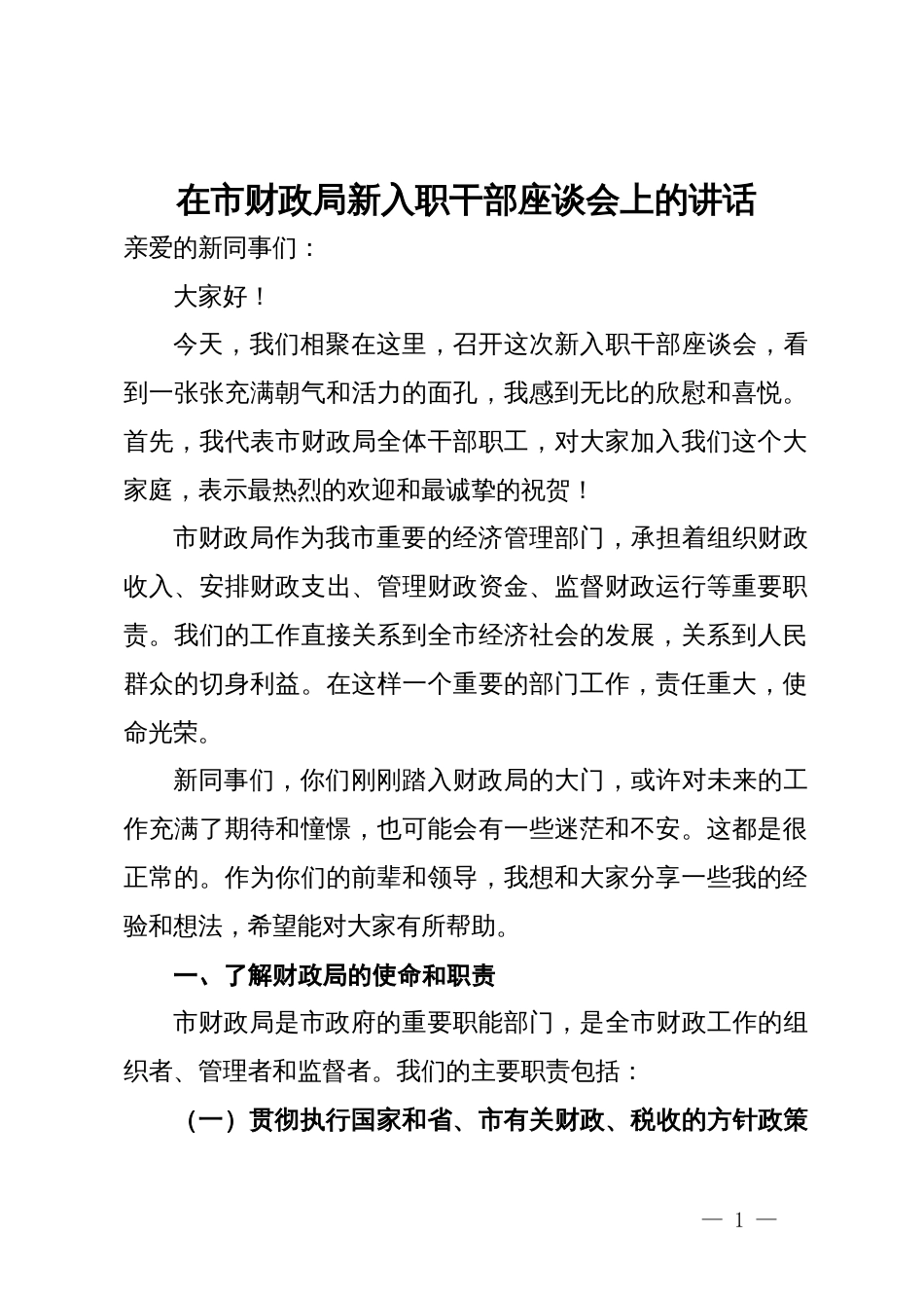 在市财政局新入职干部座谈会上的讲话_第1页