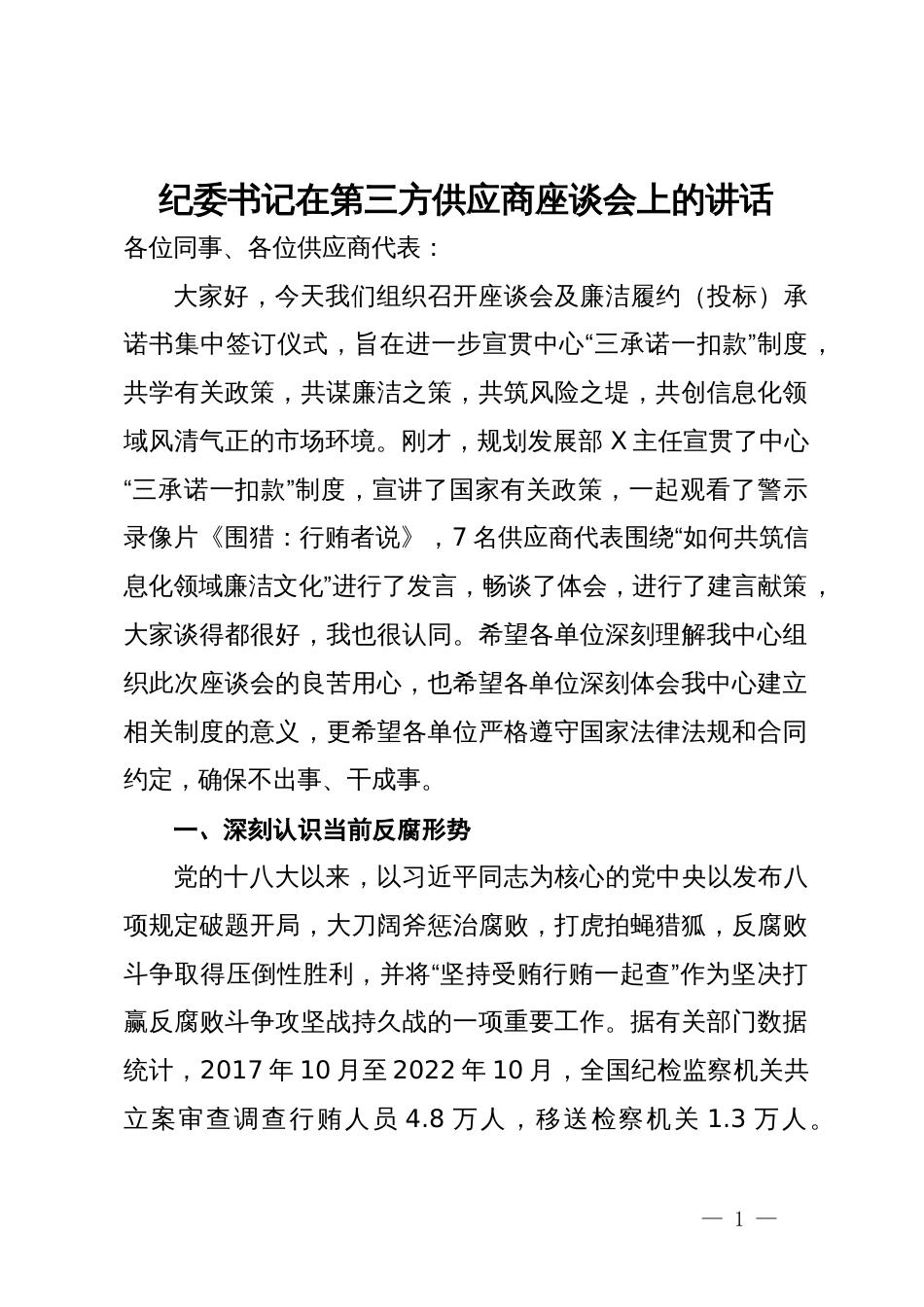 纪委书记在第三方供应商座谈会上的讲话_第1页