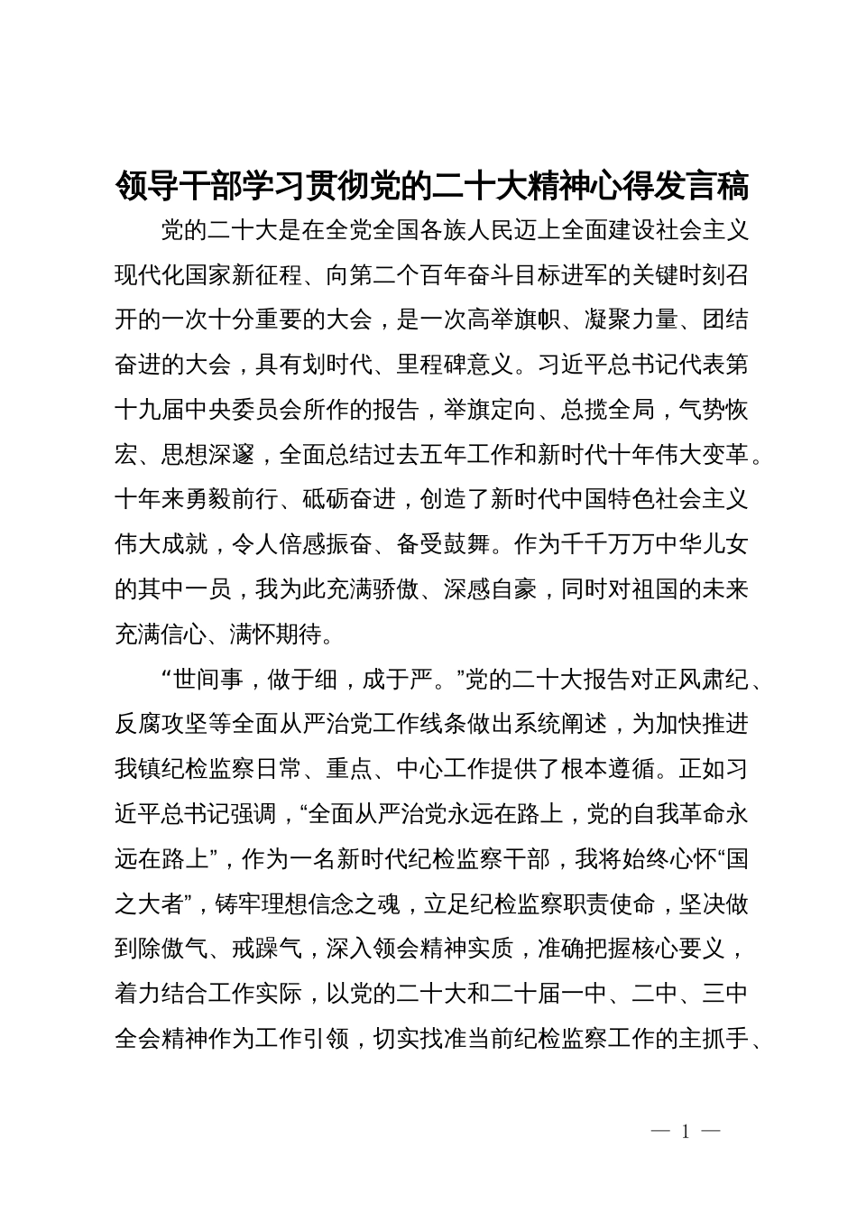 领导干部学习贯彻党的二十届三中全会精神心得发言稿_第1页