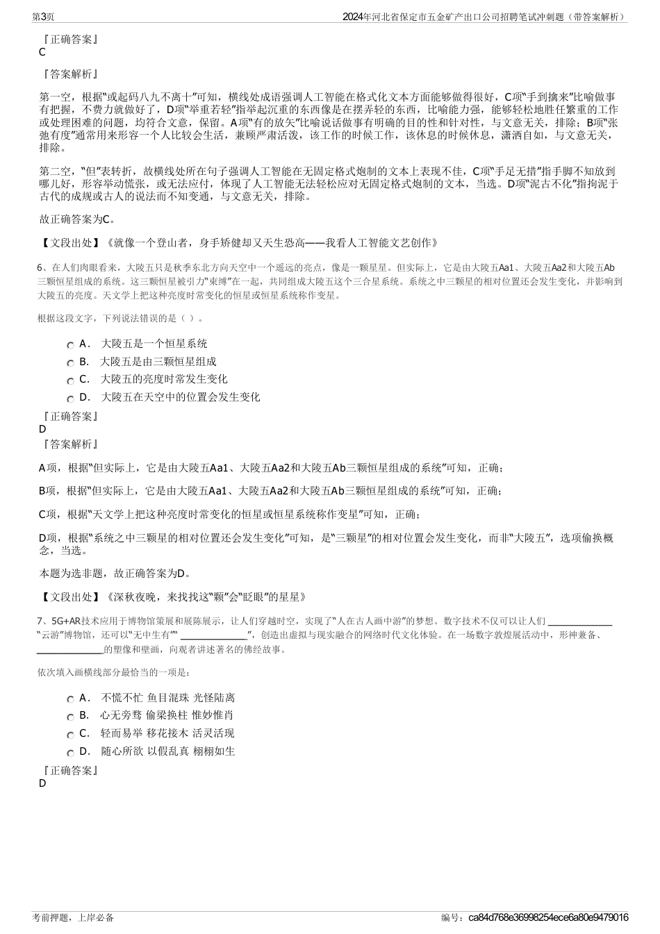 2024年河北省保定市五金矿产出口公司招聘笔试冲刺题（带答案解析）_第3页