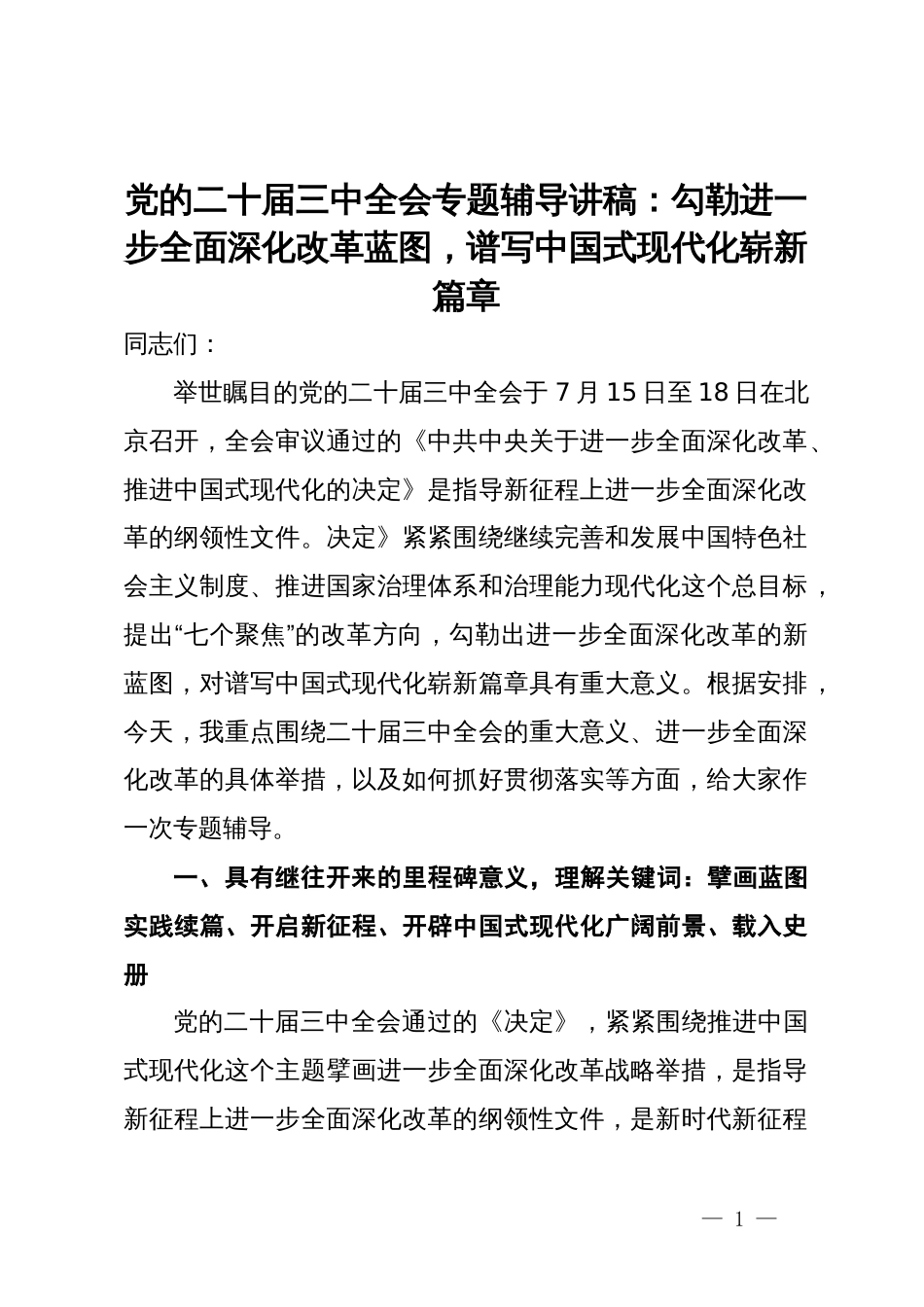 党的二十届三中全会专题辅导讲稿：勾勒进一步全面深化改革蓝图，谱写中国式现代化崭新篇章_第1页