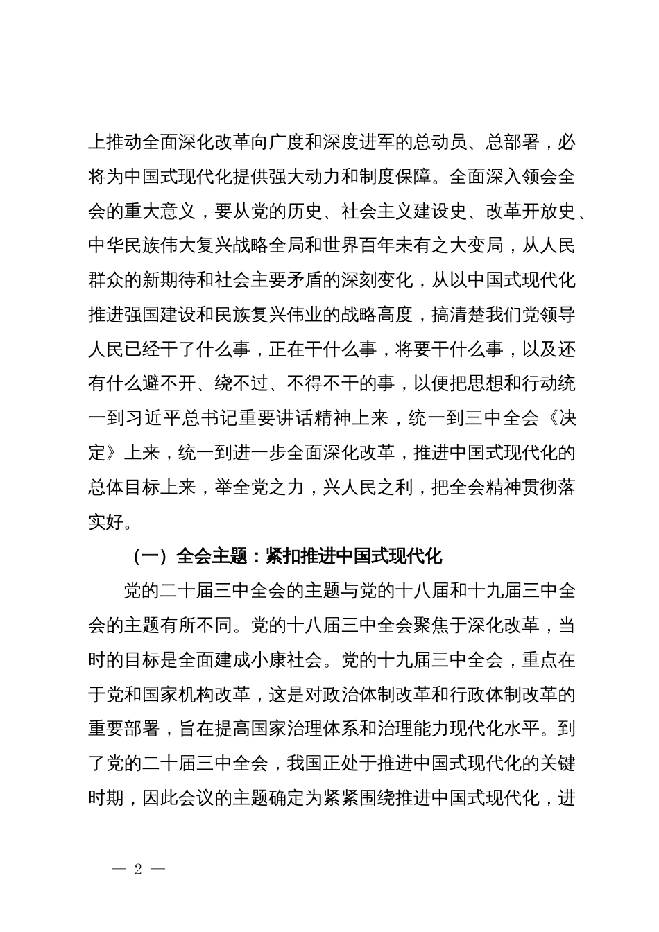 党的二十届三中全会专题辅导讲稿：勾勒进一步全面深化改革蓝图，谱写中国式现代化崭新篇章_第2页