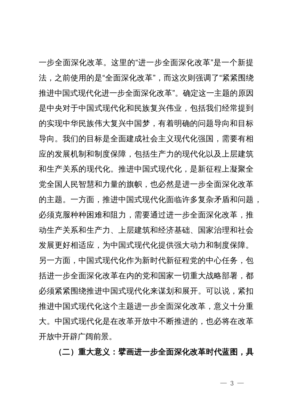 党的二十届三中全会专题辅导讲稿：勾勒进一步全面深化改革蓝图，谱写中国式现代化崭新篇章_第3页