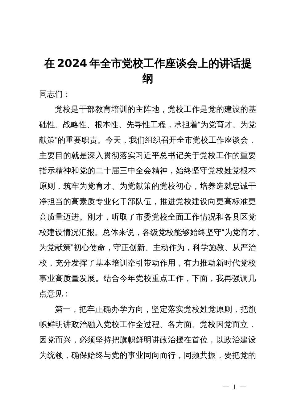 在2024年全市党校工作座谈会上的讲话提纲_第1页