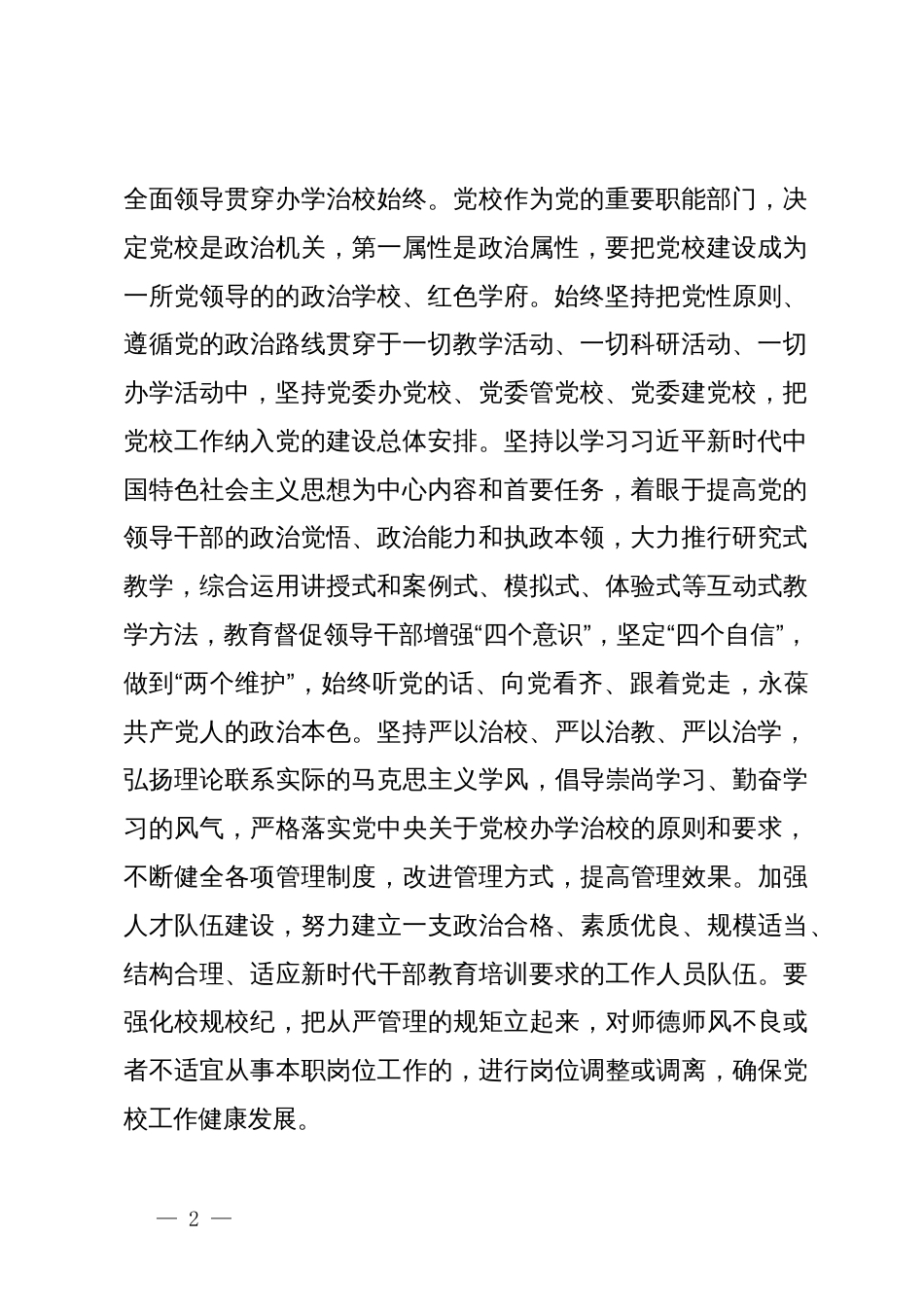 在2024年全市党校工作座谈会上的讲话提纲_第2页