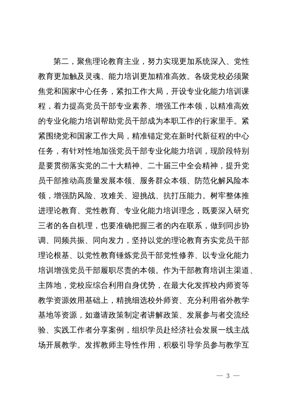 在2024年全市党校工作座谈会上的讲话提纲_第3页